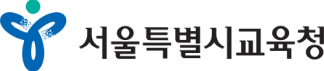 서울시 교육청 교사 전용 페이지